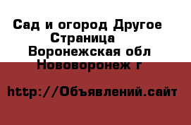 Сад и огород Другое - Страница 2 . Воронежская обл.,Нововоронеж г.